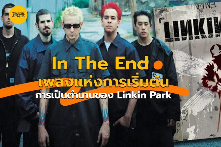 In the end เพลงแห่งการเริ่มต้นการเป็นตำนานของ Linkin Park