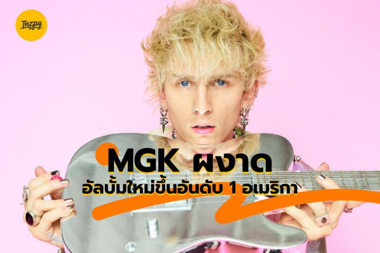 MGK ผงาด อัลบั้มใหม่ขึ้นอันดับ 1 อเมริกา