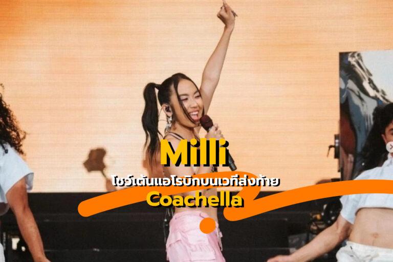 MILLI เต้นแอโรบิก สุดปังอีกครั้งบน Coachella 2022