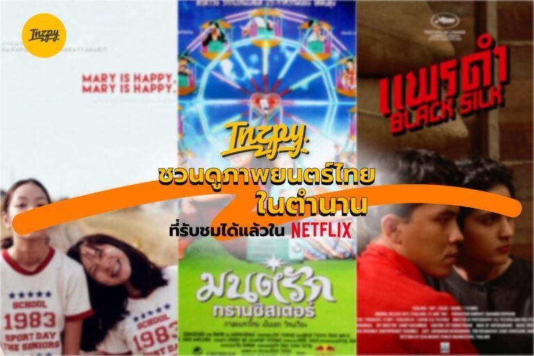 Inzpy ชวนดู ภาพยนตร์ไทย ในตำนานที่รับชมได้แล้วใน Netflix