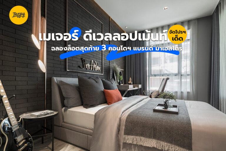 เมเจอร์ ดีเวลลอปเม้นท์ จัดโปรฯ เด็ด 3 คอนโดฯ แบรนด์ มาเอสโตร