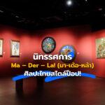 นิทรรศการ Ma – Der – La! (มา-เด้อ-หล้า) ศิลปะไทยสไตล์ป็อป!