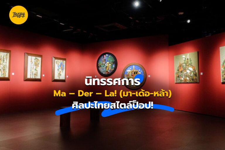 นิทรรศการ Ma – Der – La! (มา-เด้อ-หล้า) ศิลปะไทยสไตล์ป็อป!