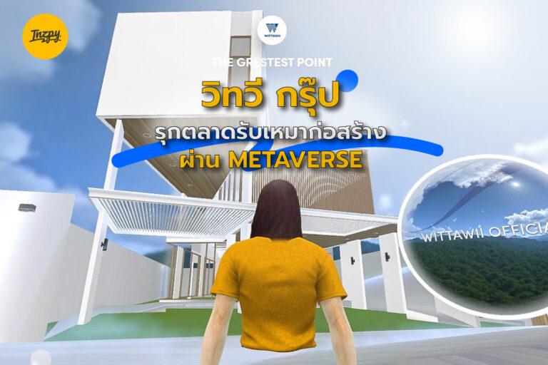 วิทวี กรุ๊ป  รุกตลาดรับเหมาก่อสร้าง ผ่าน Metaverse พร้อมโชว์  Art Wall ในงานสถาปนิก 65