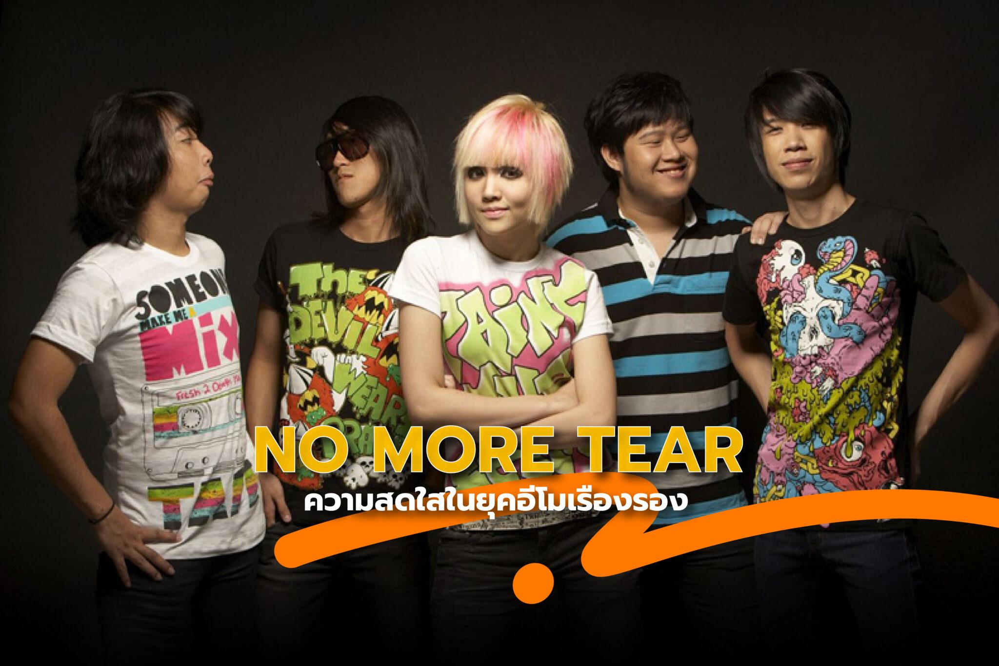 No More Tear ความสดใสในยุค EMO เรืองรอง