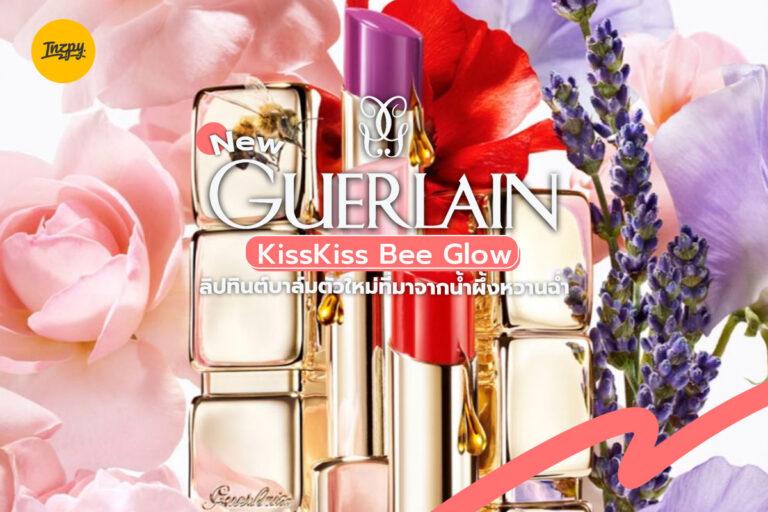 New Guerlain KissKiss Bee Glow ลิปทินต์บาล์มตัวใหม่ที่มาจากน้ำผึ้งหวานฉ่ำ
