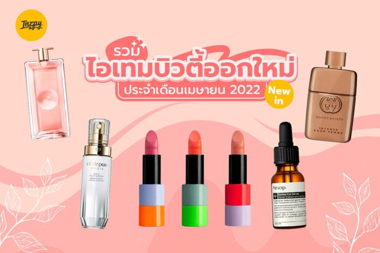 New in ! ไอเทมบิวตี้ออกใหม่ ที่เป็นไฮไลท์ประจำเดือนเมษายน 2022