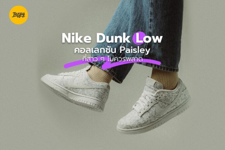 Nike Dunk Low คอลเลกชัน Paisley ที่สาว ๆ ไม่ควรพลาด