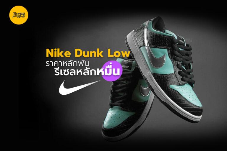 Nike Dunk Low ราคาหลักพัน รีเซลหลักหมื่น