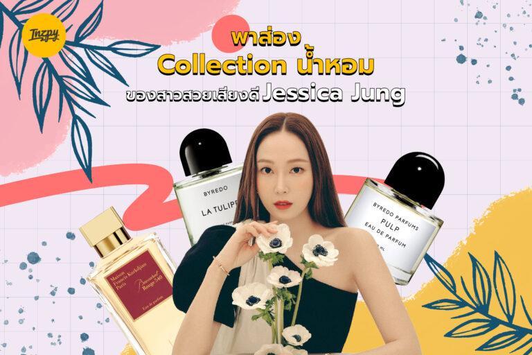 พาส่อง Collection น้ำหอม ของสาวสวยเสียงดี Jessica Jung