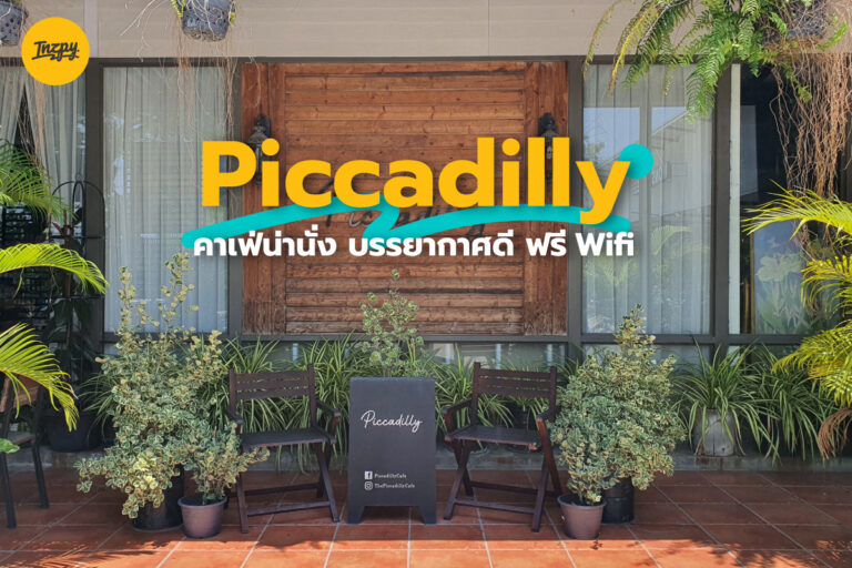 Piccadilly Cafe คาเฟ่น่านั่ง บรรยากาศดี มี Wifi