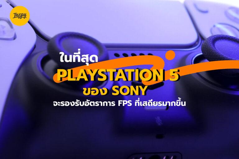ในที่สุด PlayStation 5 ของ Sony จะรองรับ Refresh Rates เสถียรมากขึ้น