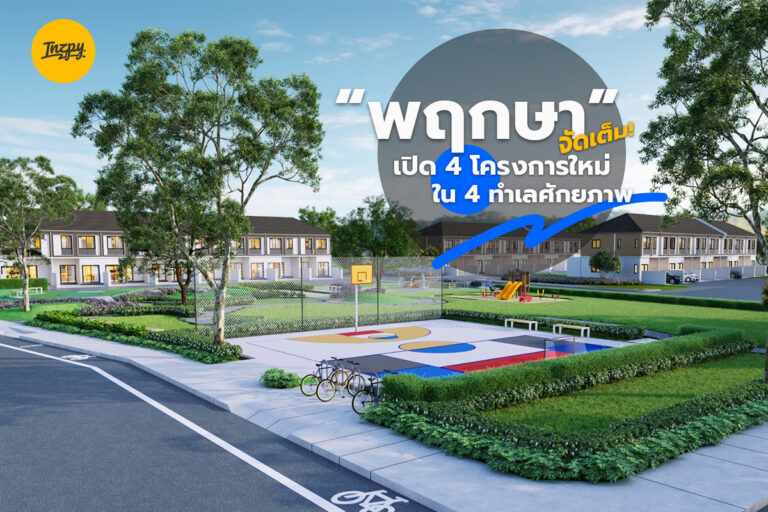 พฤกษา จัดเต็ม! เปิดทาวน์โฮม และบ้านแฝด 4 โครงการใหม่ ใน 4 ทำเลศักยภาพ