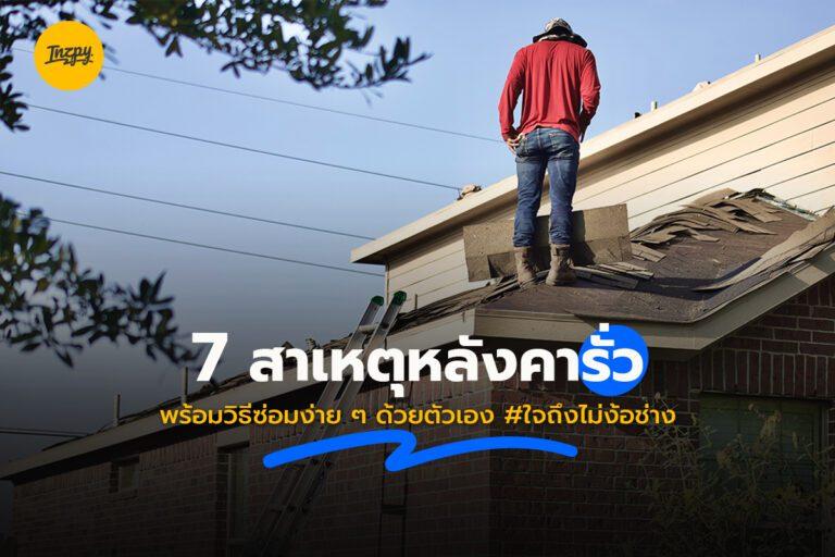 7 สาเหตุหลังคารั่ว พร้อมวิธีซ่อมง่าย ๆ ด้วยตัวเอง #ใจถึงไม่ง้อช่าง