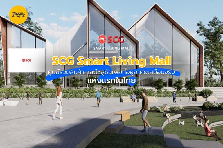 เปิดตัว SCG Smart Living Mall ศูนย์รวมสินค้าและโซลูชันเพื่อที่อยู่อาศัยเสมือนจริงแห่งแรกในไทย