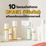 Sioris Korea Skincare