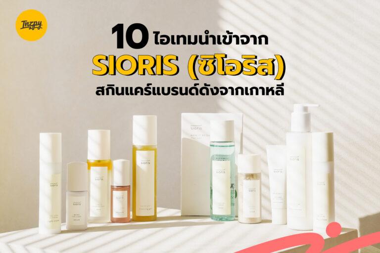 10 ไอเทมนำเข้าจาก Sioris (ซิโอริส) สกินแคร์แบรนด์ดังจากเกาหลี