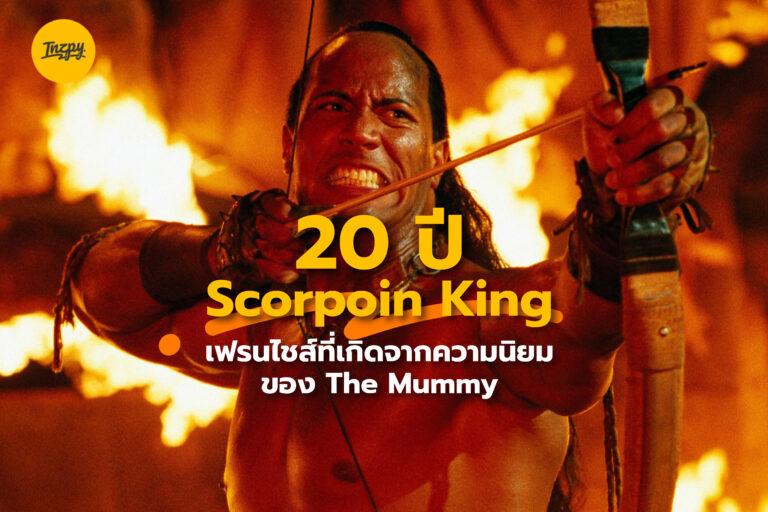 20 ปี The Scorpion King ภาพยนตร์ต้นกำเนิด ดเวย์น จอห์นสัน