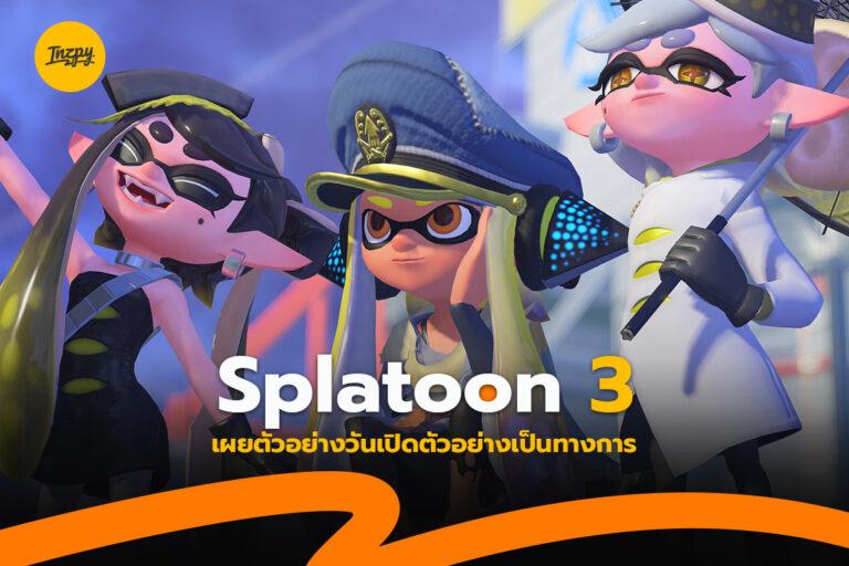 Splatoon 3 เผยตัวอย่างวันเปิดตัวอย่างเป็นทางการ