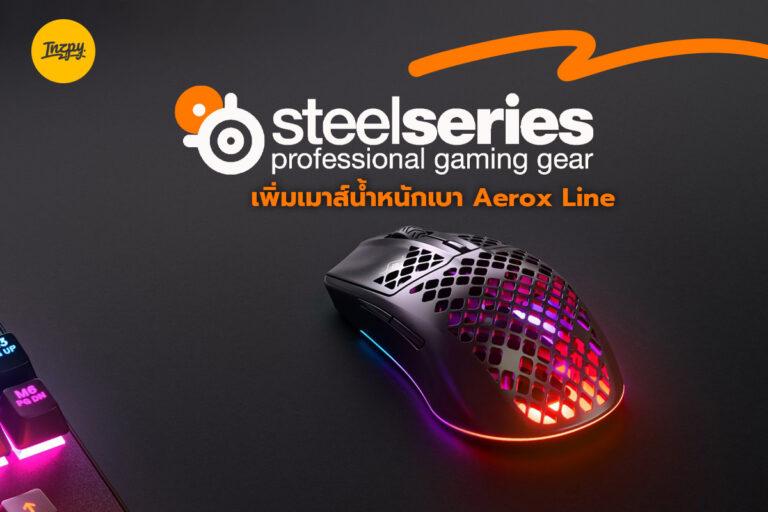 SteelSeries เพิ่มเมาส์น้ำหนักเบา Aerox Line