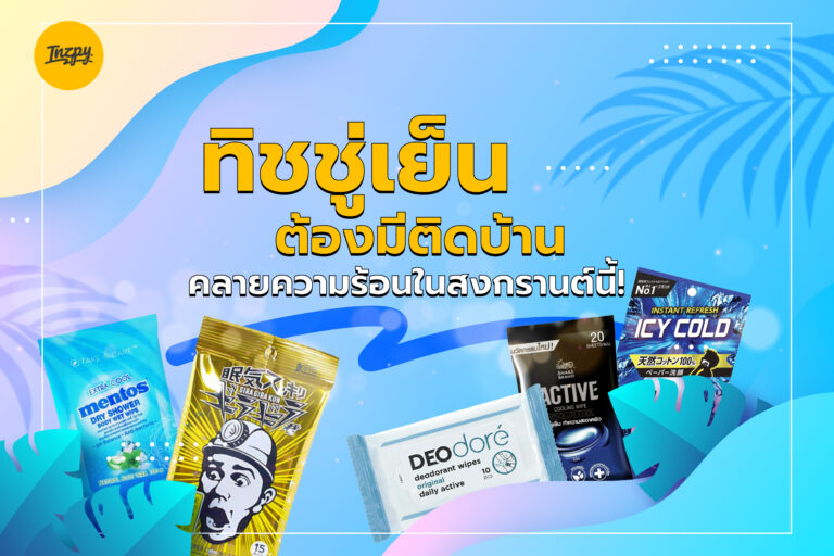 ทิชชู่เย็น ต้องมีติดบ้าน คลายความร้อนในสงกรานต์นี้!