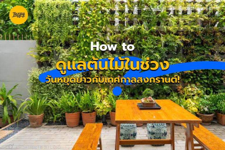 How to ดูแลต้นไม้ในช่วง วันหยุดยาวกับเทศกาลสงกรานต์!