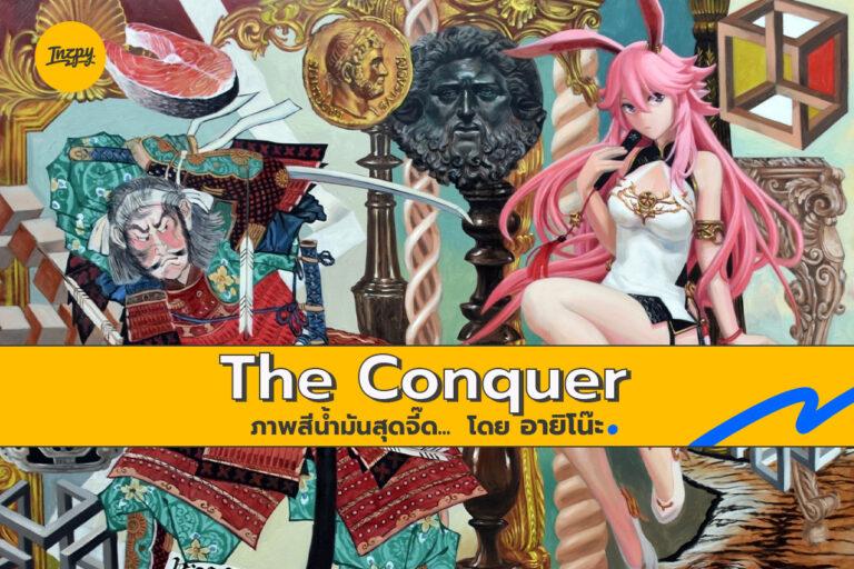 The Conquer ภาพสีน้ำมันสุดจี๊ด… โดย อายิโน๊ะ