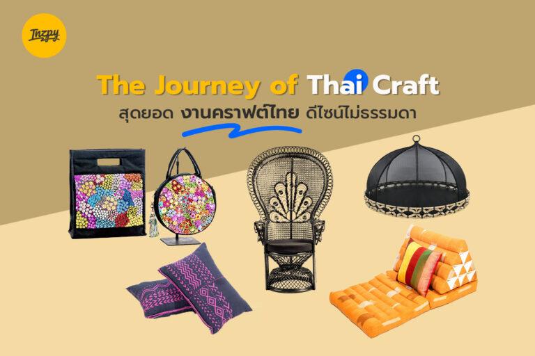 The Journey of Thai Craft สุดยอดงานคราฟต์ไทย ดีไซน์ไม่ธรรมดา