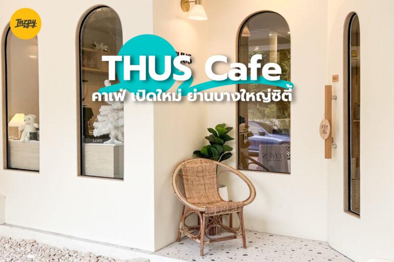 Thus Cafe คาเฟ่ เปิดใหม่ บางใหญ่ซิตี้ บรรยากาศดี สไตล์เกาหลีเกาใจ