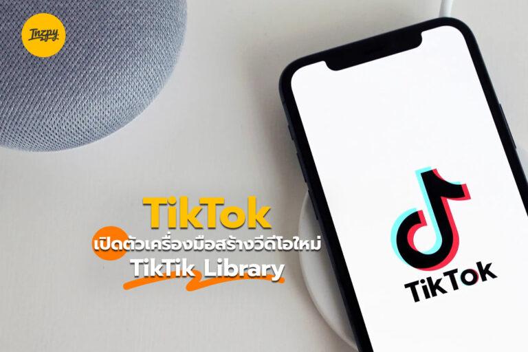 TikTok เปิดตัวเครื่องมือสร้างวิดีโอใหม่ TikTok Library