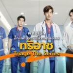 Triage The Series