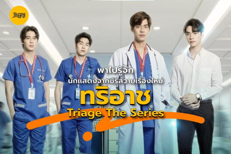 พาไปรู้จักนักแสดงจากซีรีส์วายเรื่องใหม่ Triage ทริอาช The Series