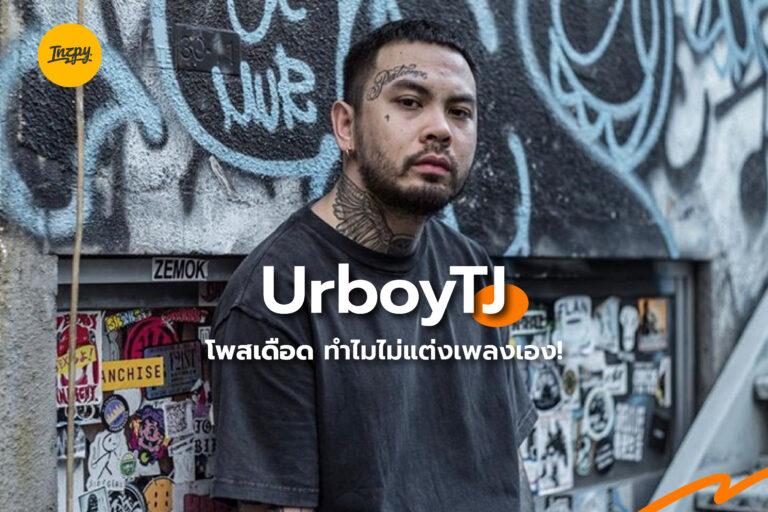 UrboyTJ โพสต์เดือด ทำไมไม่แต่งเพลงเอง