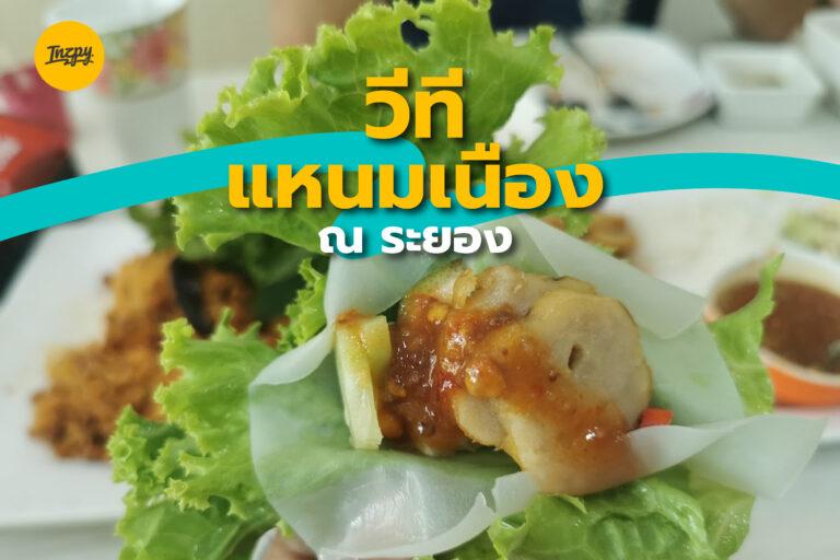 พากินร้านอร่อย วีทีแหนมเนือง ณ ระยอง