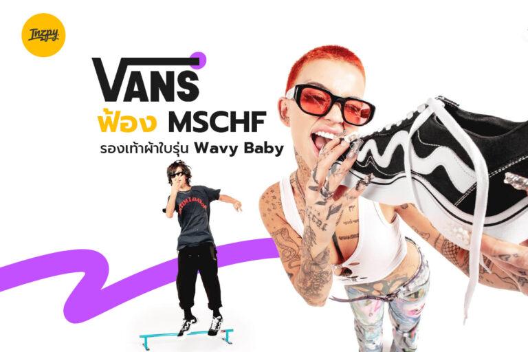 Vans ฟ้อง MSCHF รองเท้าผ้าใบรุ่น Wavy Baby