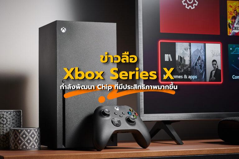ข่าวลือ Xbox Series X กำลังพัฒนา Chip ที่มีประสิทธิภาพมากขึ้น