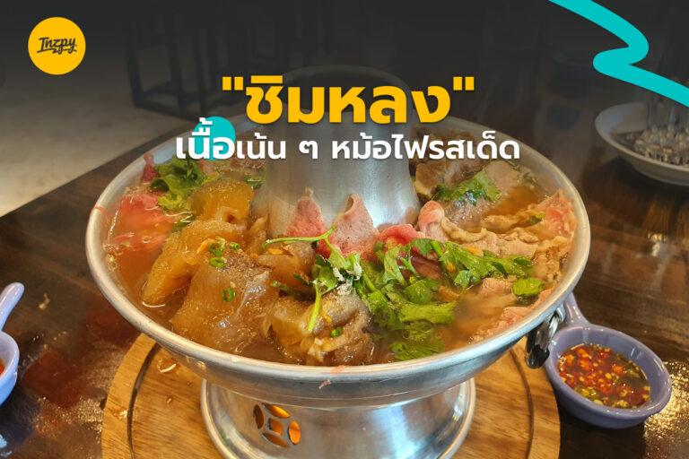 “ชิมหลง” เนื้อ เน้น ๆ หม้อไฟรสเด็ด