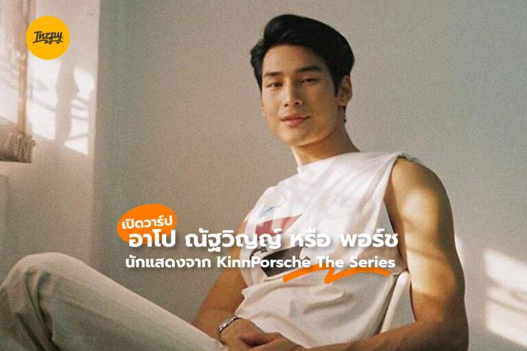 เปิดวาร์ป อาโป ณัฐวิญญ์ หรือ พอร์ช นักแสดงจาก KinnPorsche The Series