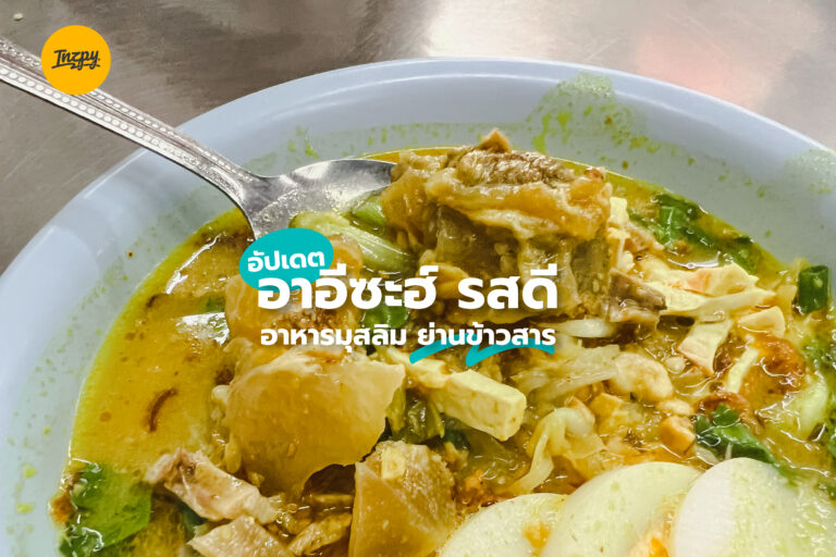 อัปเดต อาอีซะฮ์ อาหารมุสลิม ย่านข้าวสาร
