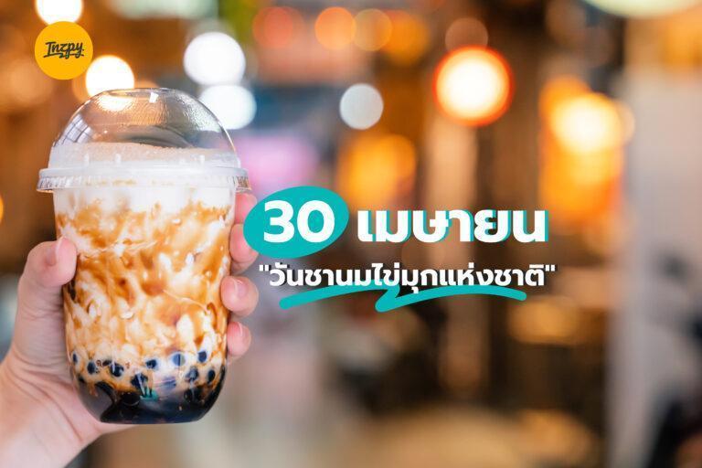 30 เมษายน “วันชานมไข่มุกแห่งชาติ” หรือ Bubble Tea Day