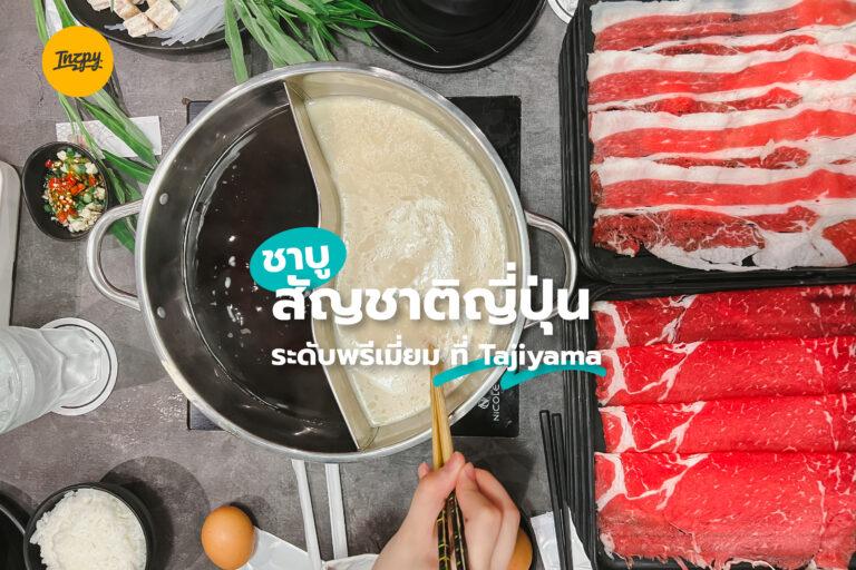 ชาบู สัญชาติญี่ปุ่น ระดับพรีเมี่ยม ที่ Tajimaya