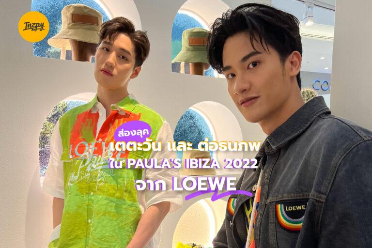 ส่องลุค เต ตะวัน และ ต่อ ธนภพ ใน PAULA’S IBIZA 2022 จาก LOEWE