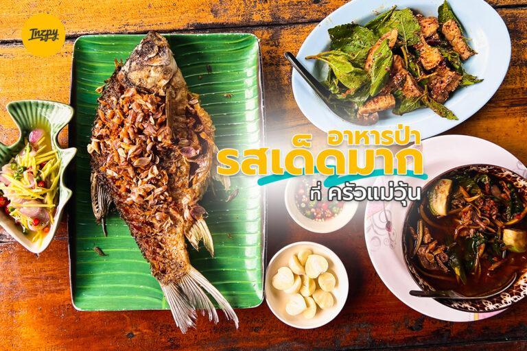 อาหารป่า รสเด็ดมาก ที่ครัวแม่วุ้น