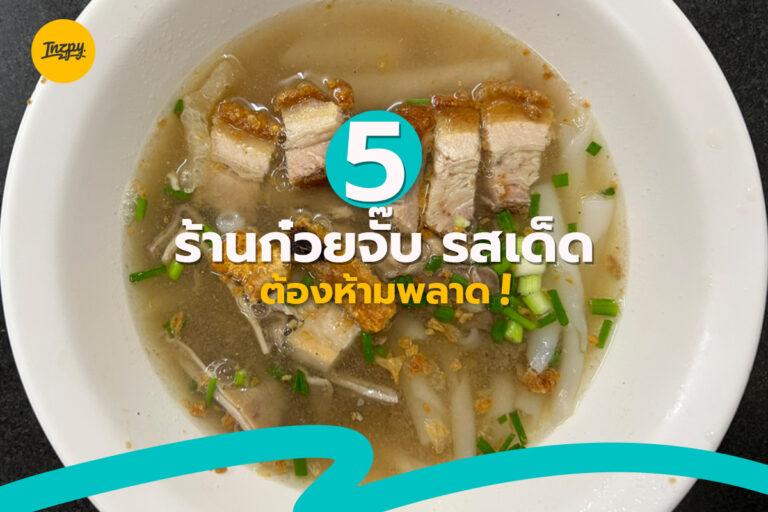 5 ร้านก๋วยจั๊บ รสเด็ด ชาวสตรีทฟู้ด ต้องห้ามพลาด