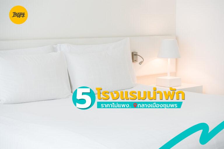 5 โรงแรมน่าพัก ราคาไม่แพง กลางเมืองชุมพร
