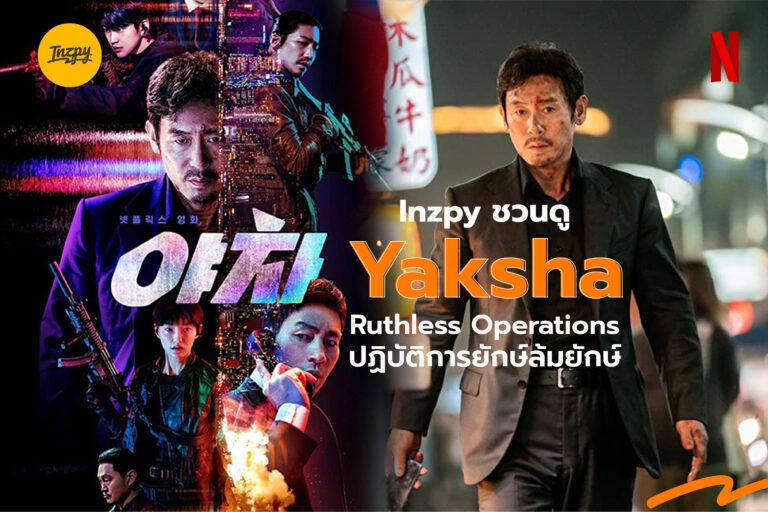 Inzpy ชวนดู Yaksha: Ruthless Operations ปฏิบัติการยักษ์ล้มยักษ์