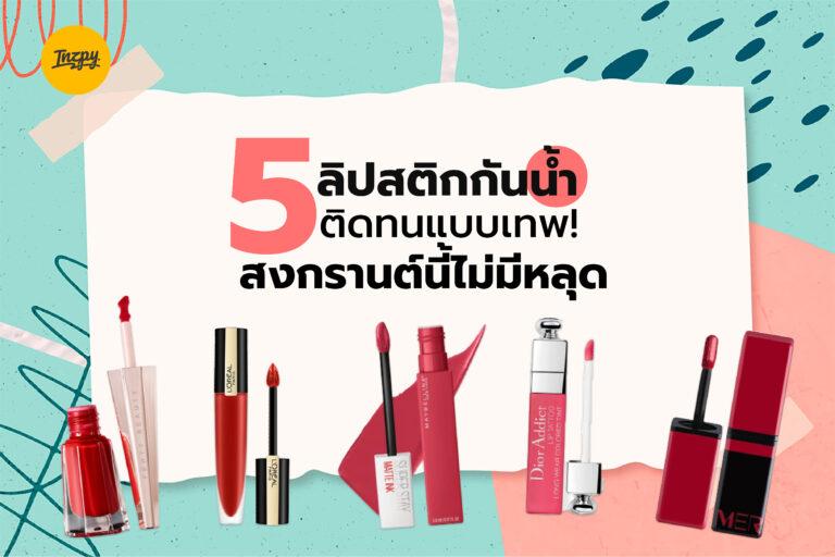 สงกรานต์นี้ไม่มีหลุด กับ 5 ลิปสติกกันน้ำ ติดทนแบบเทพ !