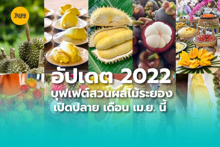 อัปเดต 2022 บุฟเฟต์สวนผลไม้ระยอง เปิดปลายเดือนเมษายนนี้