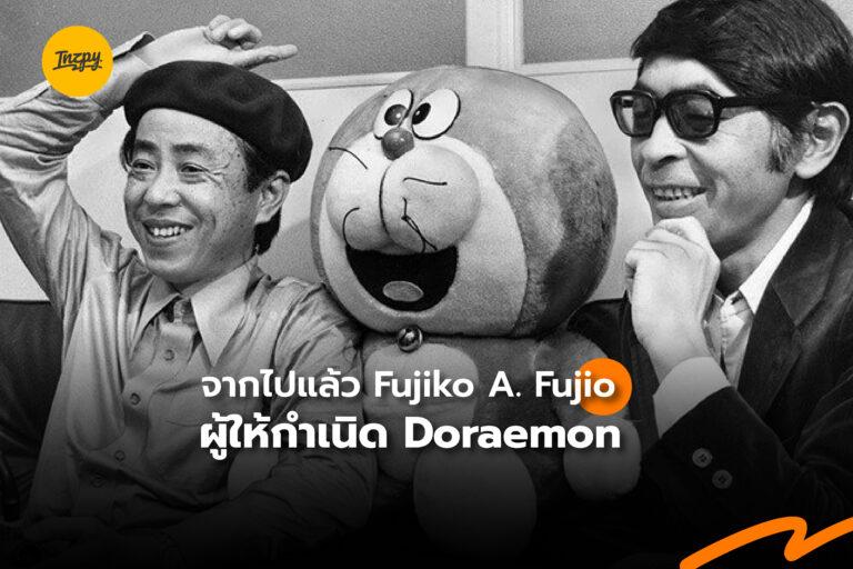 จากไปแล้ว Fujiko A. Fujio ผู้ให้กำเนิด Doraemon