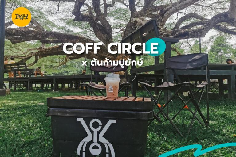 COFF CIRCLE x ต้นก้ามปูยักษ์ ที่เที่ยวเก๋ ๆ ที่ระยอง